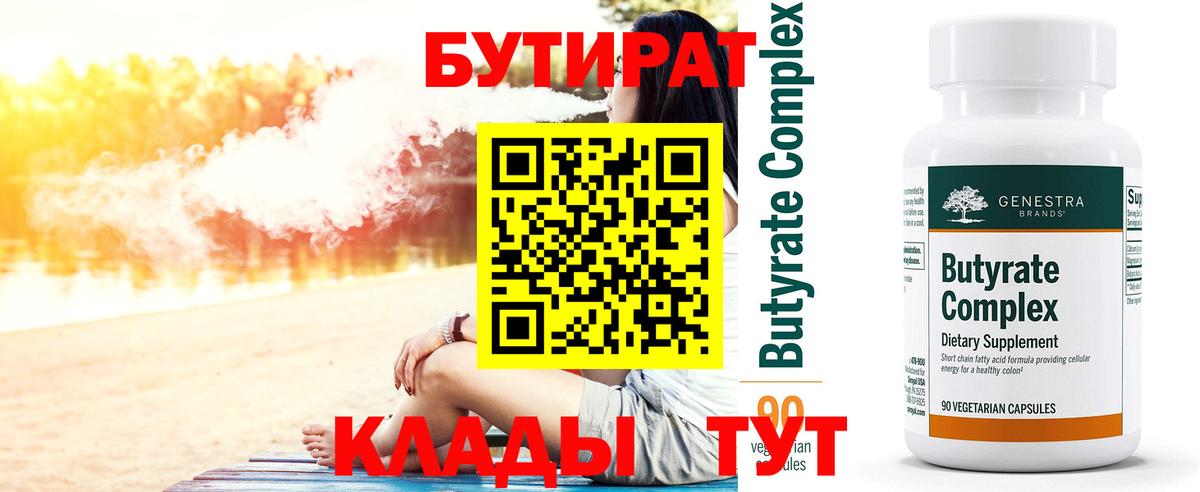 Бутират BDO Новотроицк