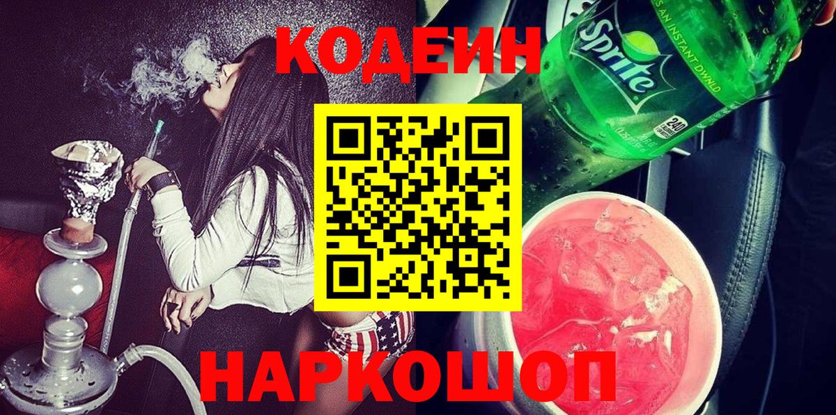 Codein напиток Lean (лин)  Вход с VPN  Новотроицк  Кодеиновый сироп Lean напиток Lean (лин) 